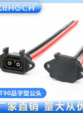 品字外形XT90公头一体注塑软硅胶线电动车大炮快充原接口连接接口