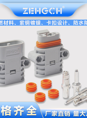 泽弘安德生驻车空调电源防水50A公母插头大功率汽车锂电池接头口