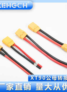XT90公母10号转接延长线航模大功率公母对接头XT60公母头批量定制