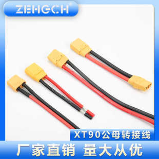 XT90公母10号转接延长线航模大功率公母对接头XT60公母头批量定制
