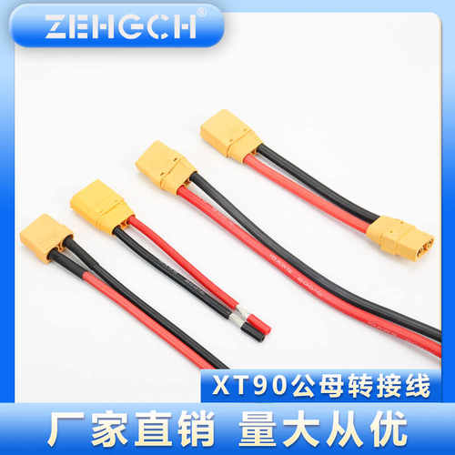 XT90公母10号转接延长线航模大功率公母对接头XT60公母头批量定制