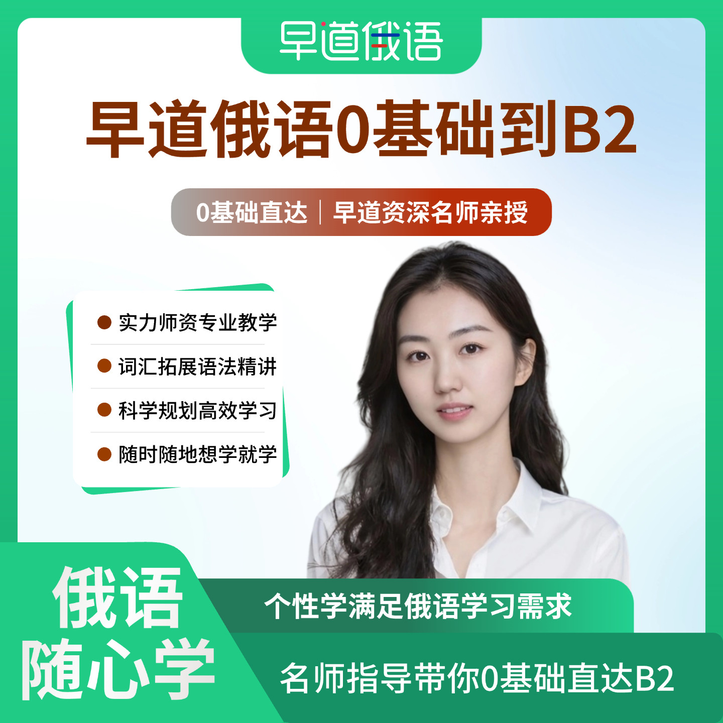 早道网校早道俄语0-B2在线网课0基础至高阶视频入门网课