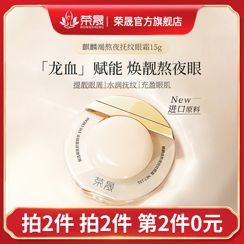荣晟麒麟竭熬夜抚纹眼霜紧眼周淡眼纹改善眼部松垮
