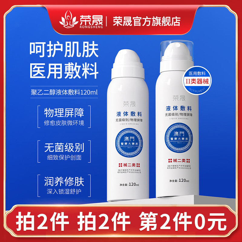 荣晟医用保湿喷雾聚乙二醇液体敷料物理屏障无菌创面护理肌肤修护