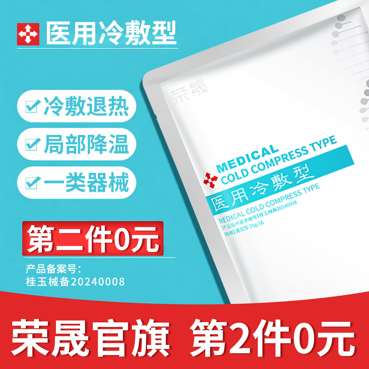 【第2件0元】荣晟面部医用冷敷型退热贴皮肤降温官方旗舰店