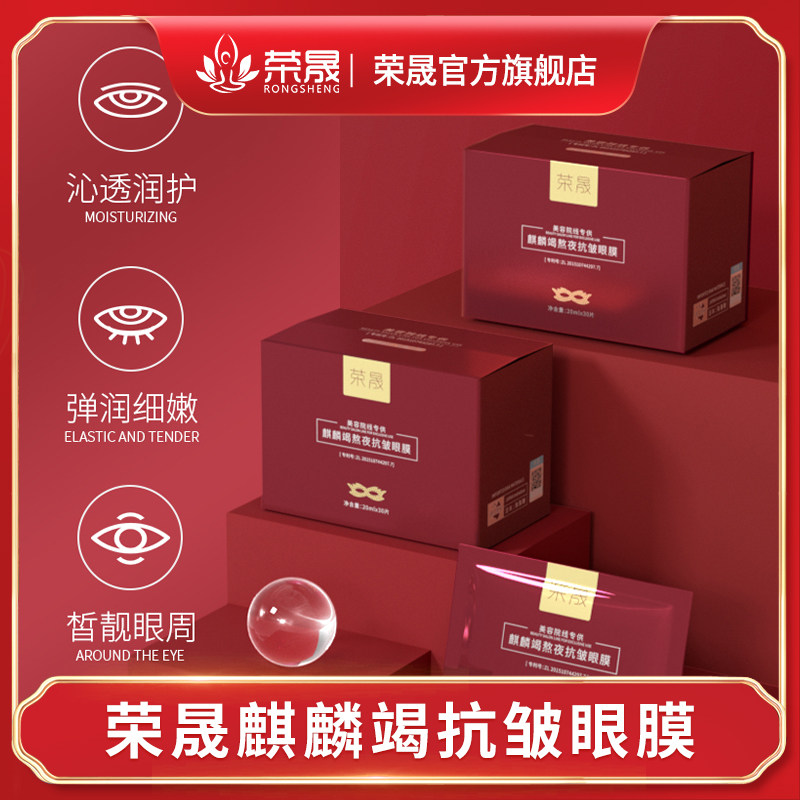 荣晟麒麟竭熬夜眼膜弹润修护眼膜
