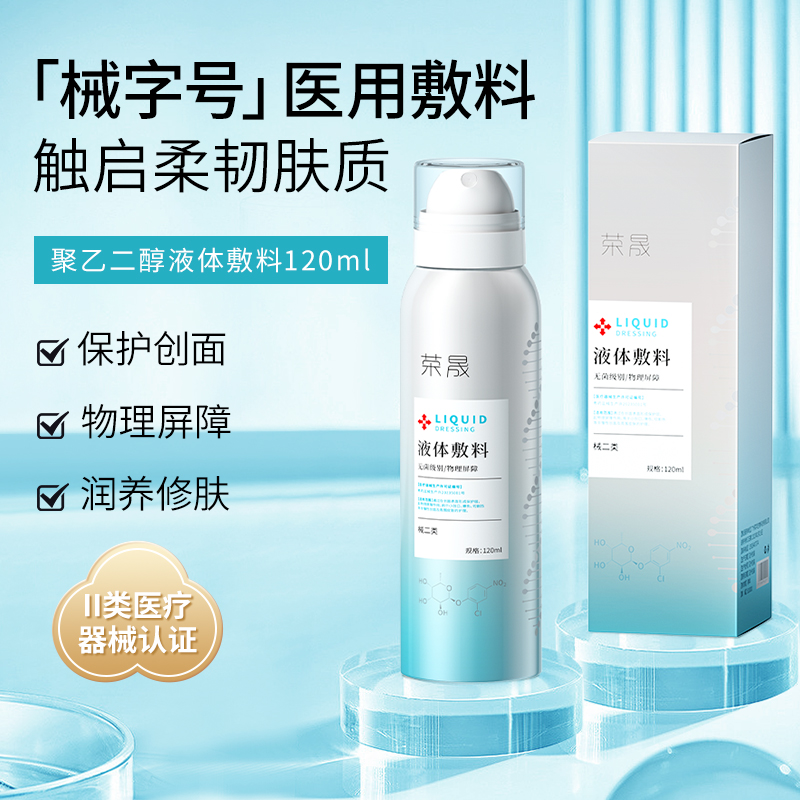 医用荣晟液体敷料保湿