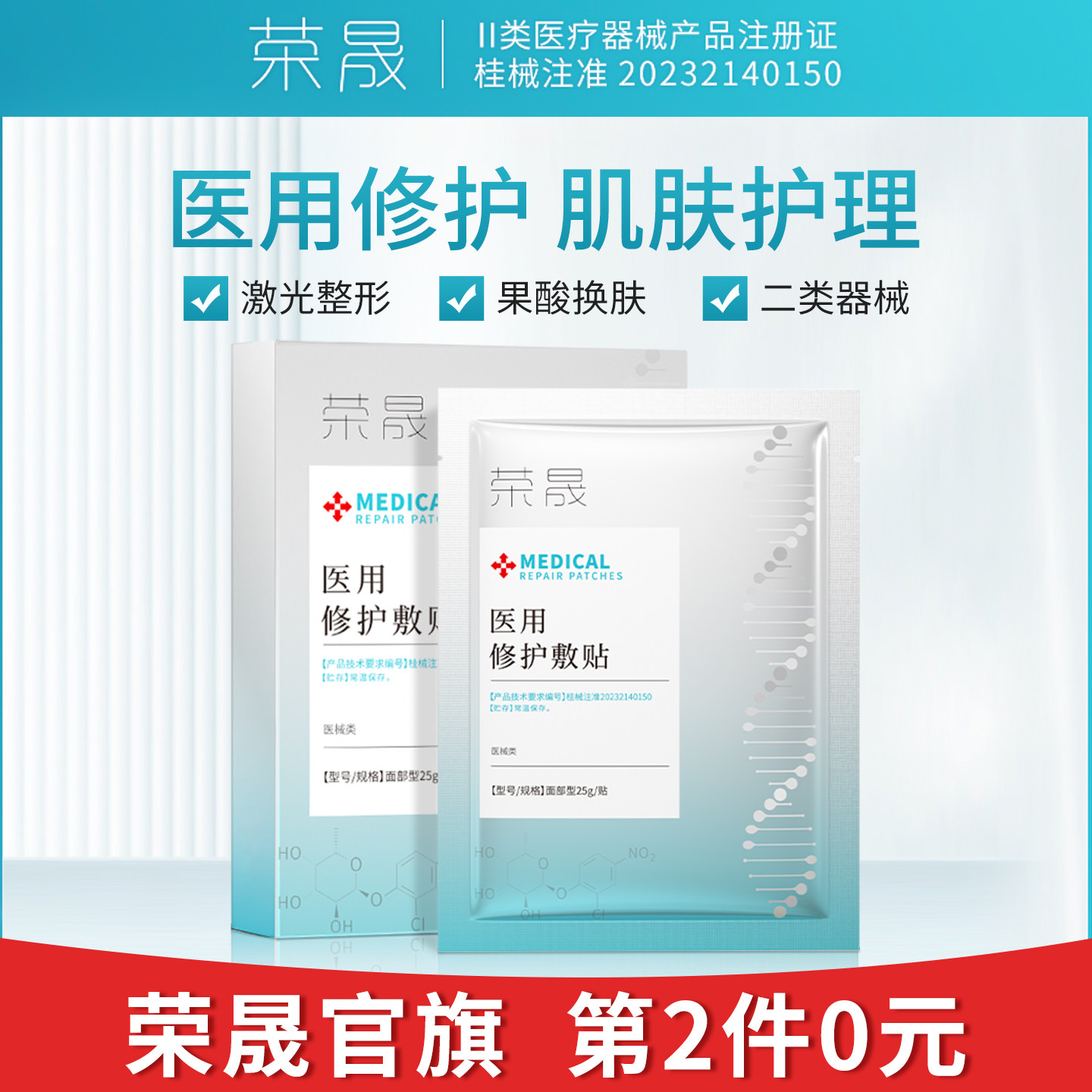 荣晟二类医用修护敷贴医美激光微整形术后面部型创面皮肤护理B