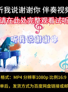 《听我说谢谢你》李昕融伴奏完整版，视频背景，学生合唱