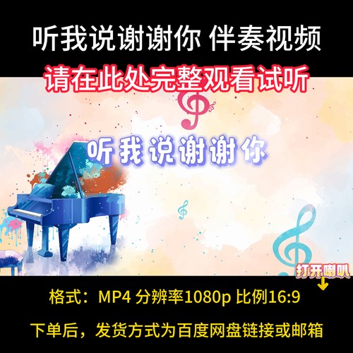 《听我说谢谢你》李昕融伴奏完整版，视频背景，学生合唱