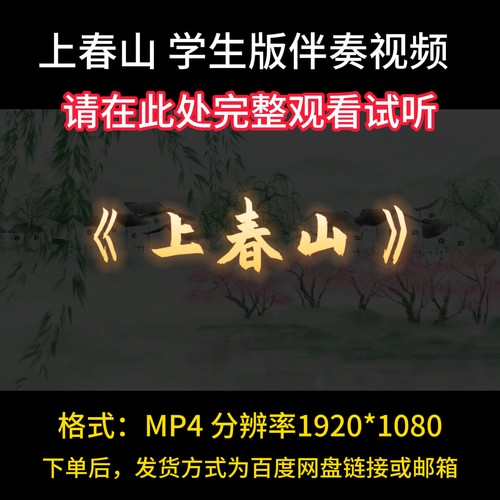 《上春山》儿童版，伴奏完整版，视频伴奏MV，合唱带字幕