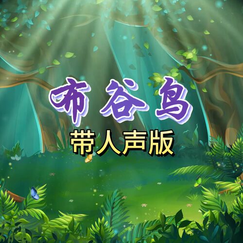 布谷鸟 视频原唱MP4 带字幕完整版背景音乐 舞台表演音乐