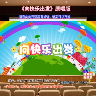 《向快乐出发》原唱MV 带字幕完整版 高清LED背景视频 节日音乐