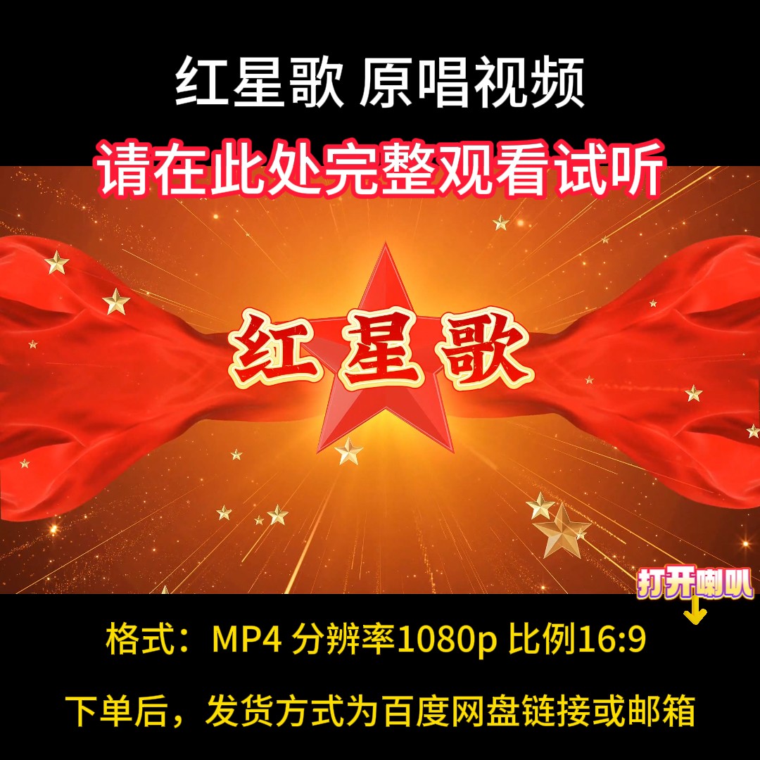 红星歌，视频原唱背景素材，带字幕
