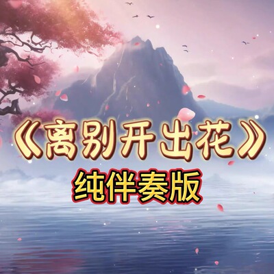 离别开出花 纯伴奏版 视频伴奏 MP4带字幕完整版背景音乐