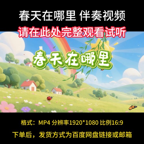 春天在哪里 视频伴奏，儿童学生独唱合唱背景，带歌词字幕