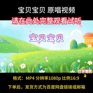 宝贝宝贝，原唱完整版，视频MV表演背景素材带字幕