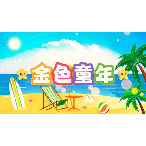 《金色童年》 视频伴奏+视频原唱 高清动画视频节日舞台表演素材
