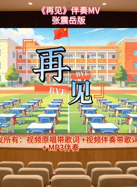 《再见》视频伴奏+原唱 大屏幕背景 舞台表演音乐高清动画视频
