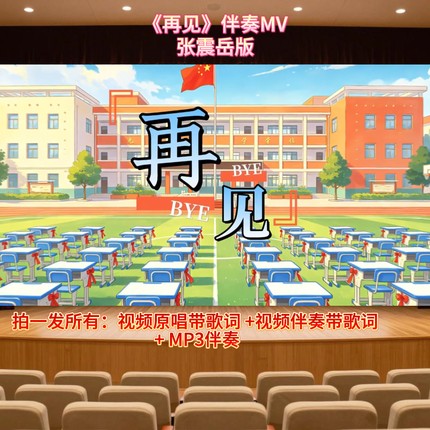 《再见》视频伴奏+原唱 大屏幕背景 舞台表演音乐高清动画视频