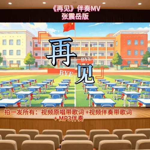《再见》视频伴奏+原唱 大屏幕背景 舞台表演音乐高清动画视频