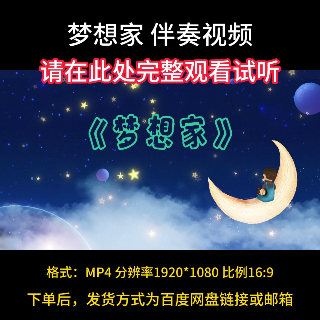 梦想家，伴奏视频背景儿童版，带歌词字幕