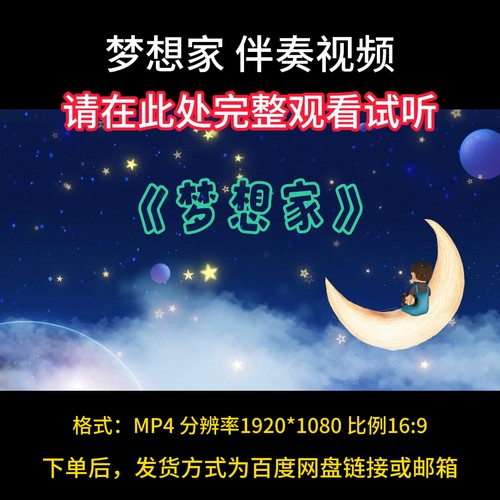 梦想家，伴奏视频背景儿童版，带歌词字幕