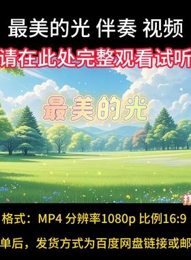 最美的光，伴奏完整版，视频带字幕MV，舞台背景素材LED