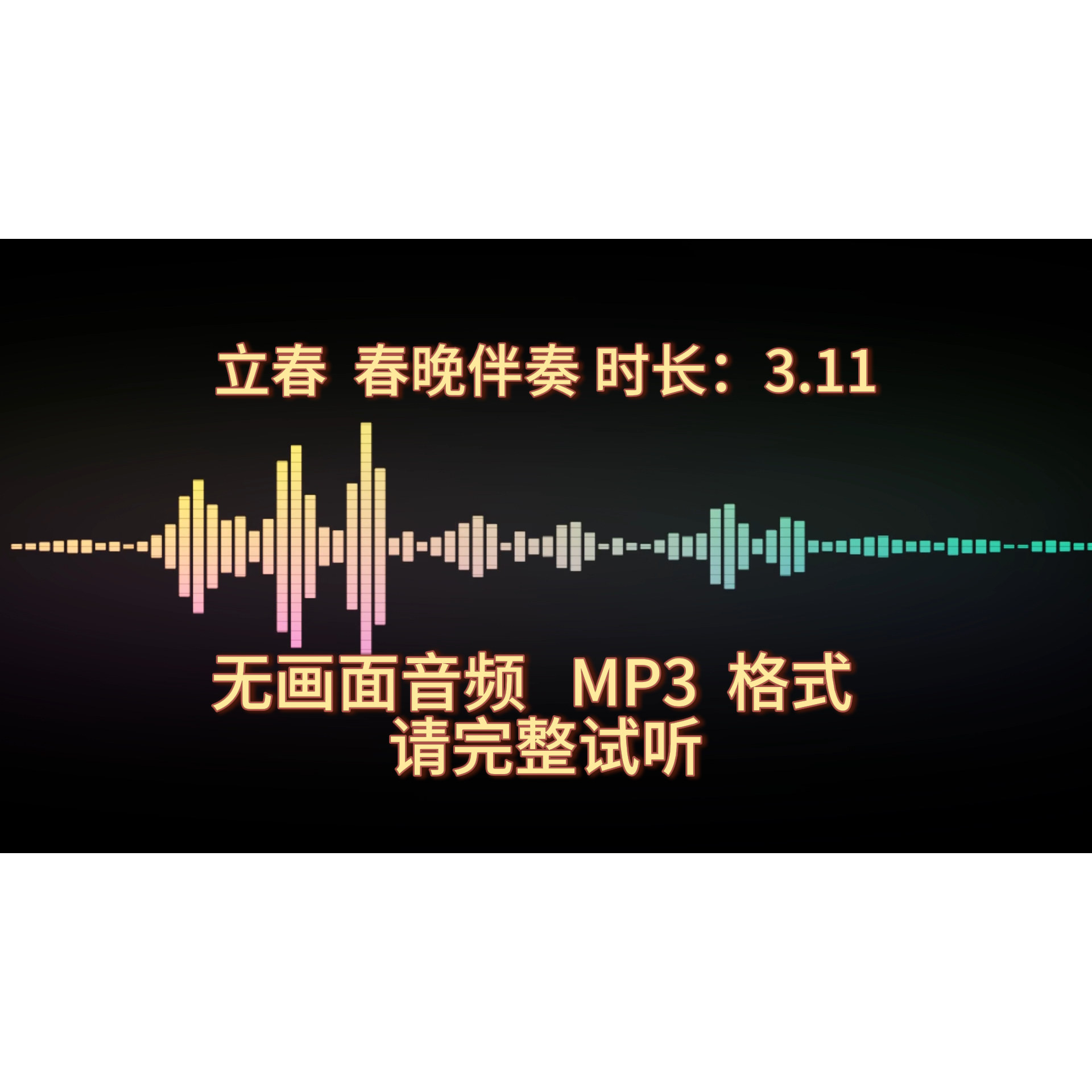 立春，春晚版音频伴奏完整版，M设计素材/源文件