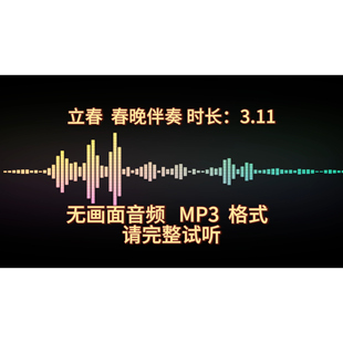 立春，春晚版音频伴奏完整版，MP3格式，时长3.11