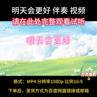 明天会更好,伴奏完整版,舞台背景视频素材,合唱MV