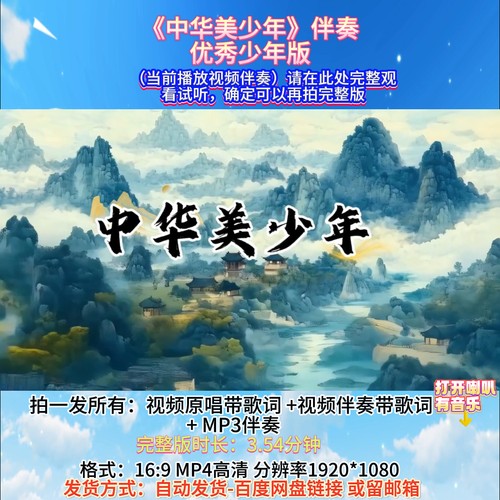 《中华美少年》视频伴奏+视频原唱 完整版舞台表演高清视频音乐