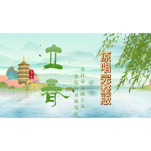 视频背景完整版 带字幕MV 2026春晚原唱版 立春