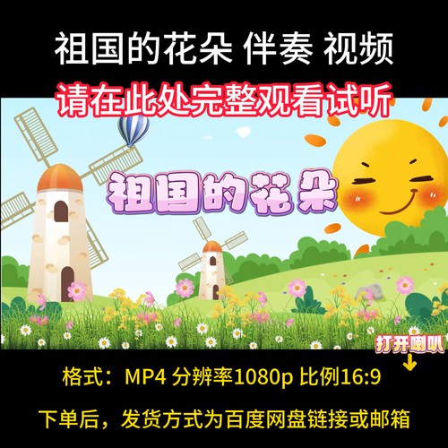祖国的花朵 ，伴奏完整版，舞台表演视频背景，带歌词字幕
