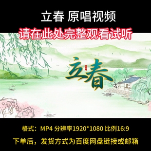 国风古韵中国风春季 唯美大气背景视频 原唱完整版 立春