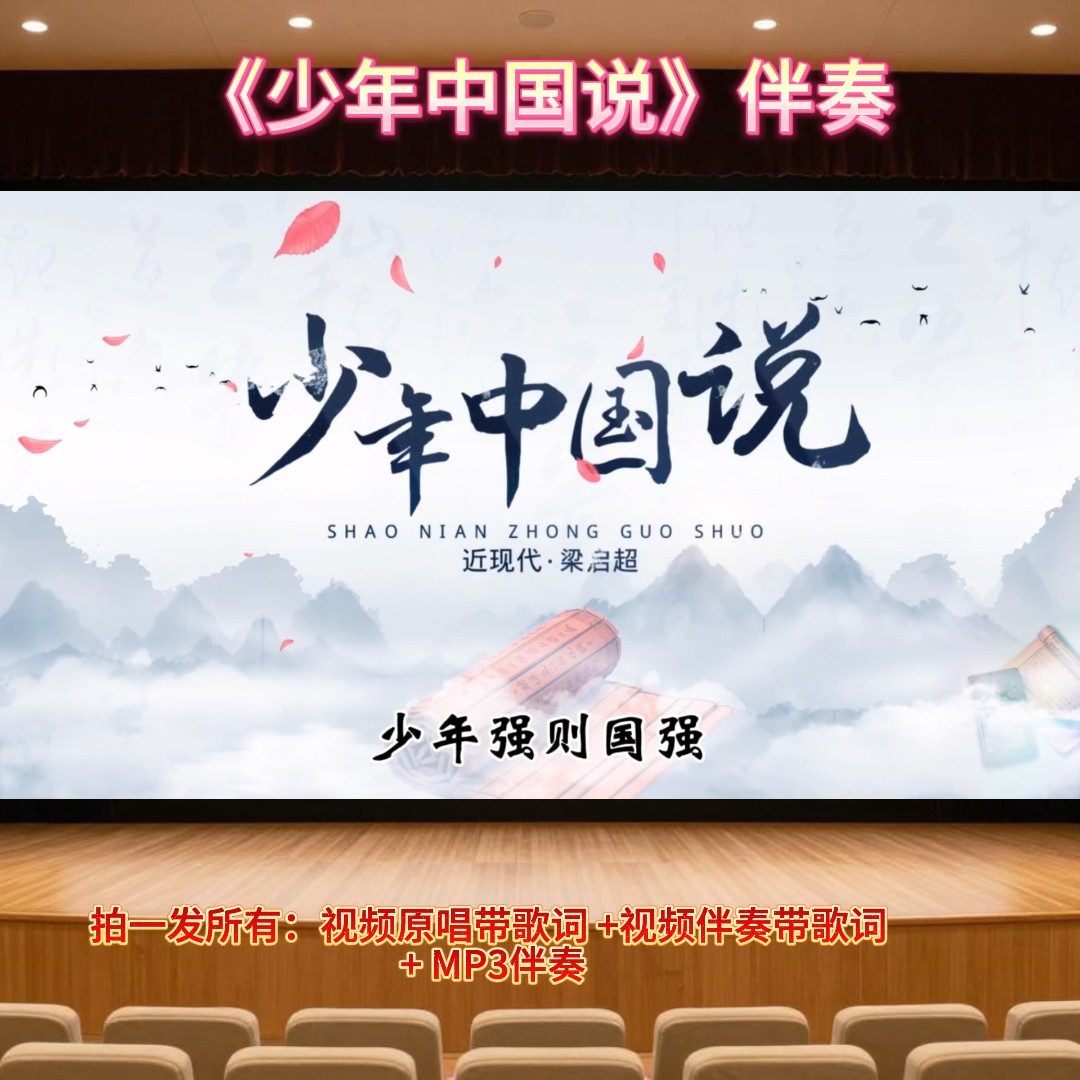 《少年中国说》伴奏+原唱 大屏幕背景舞台高清视频音乐