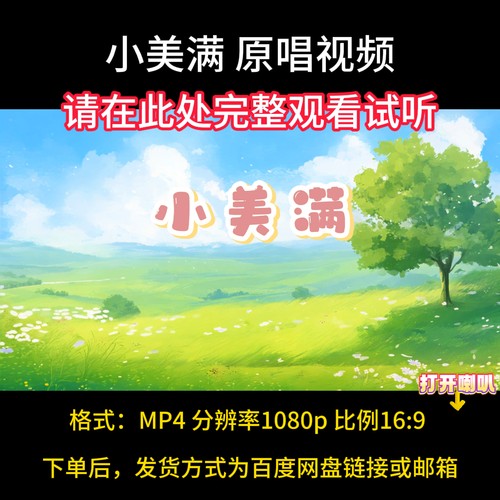 小美满原唱背景视频完整版，带歌词字幕