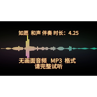 如愿，音频伴奏完整版，带和声伴奏MP3时长4.25