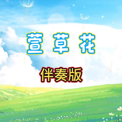 萱草花 视频伴奏 MP4带字幕完整版背景音乐 舞台表演素材