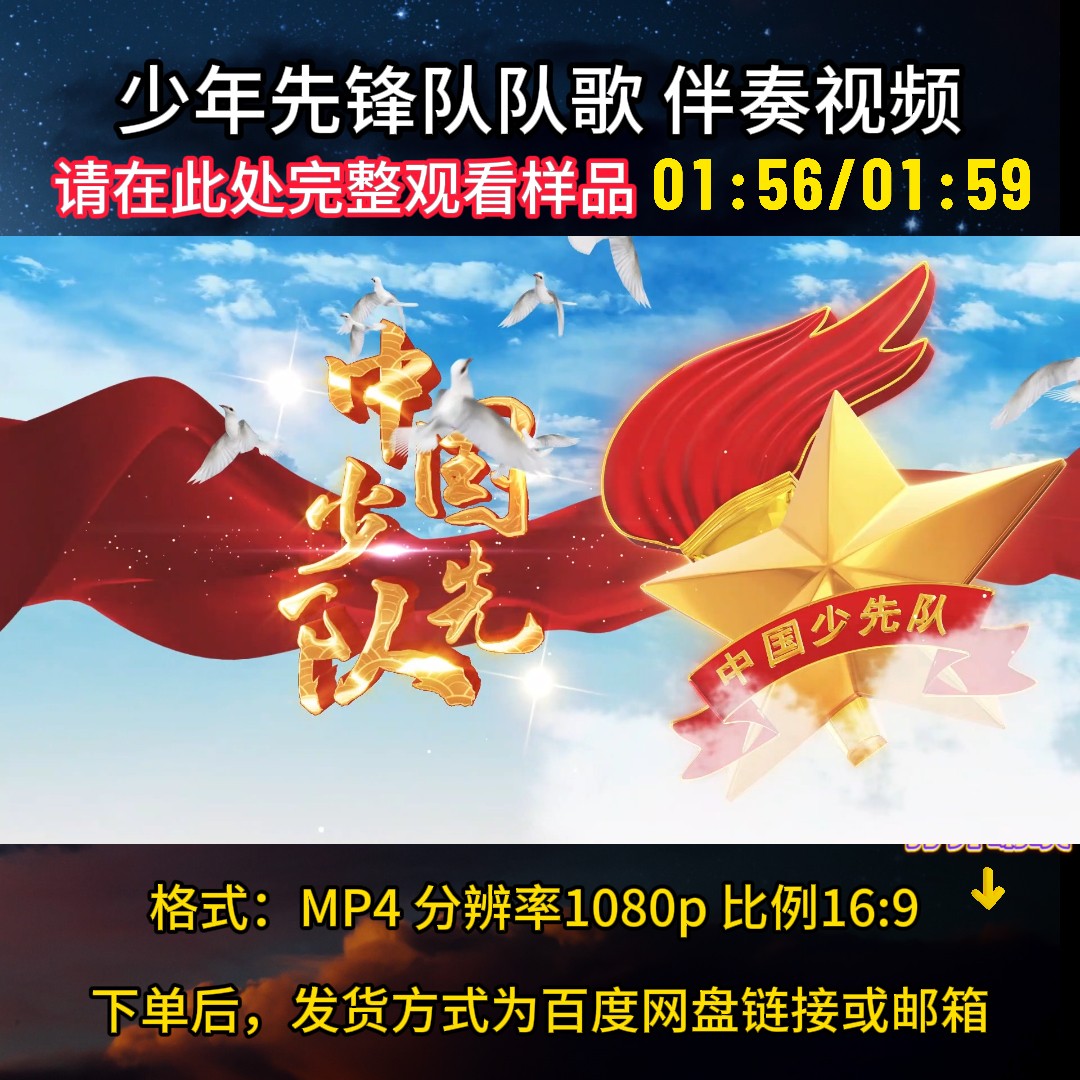 中国少年先锋队队歌，视频背景伴奏带字幕