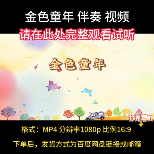 金色童年，伴奏完整版，舞台表演视频背景带歌词字幕