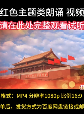 红色主题朗诵视频背景，歌颂祖国类格式MP4