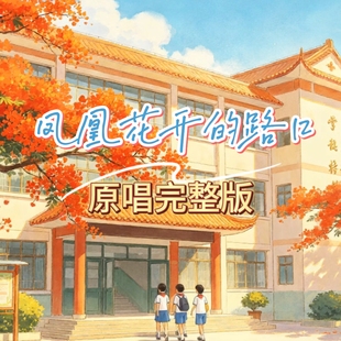 凤凰花开的路口,视频原唱带原声背景,童声版MP4,视频背景MV