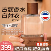 古蔻066白衬衣同名经典 男女士香水木质花果香中性香持久留香清新