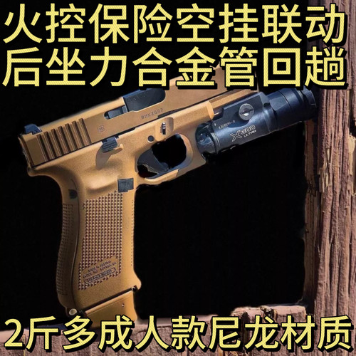 合金管格洛克g1718带后坐力1911控挂火控版安全软蛋吃鸡礼物男孩