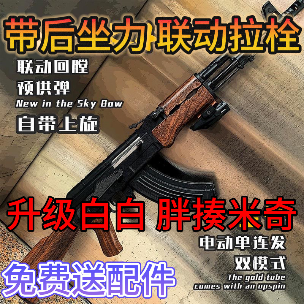 免费送配件后坐力新版AK47带拉栓联动安全软蛋7-8mm合法合规手自