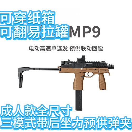 带后坐力下供单MP9安全软蛋78合法合规吃鸡三角洲三模式男孩礼物