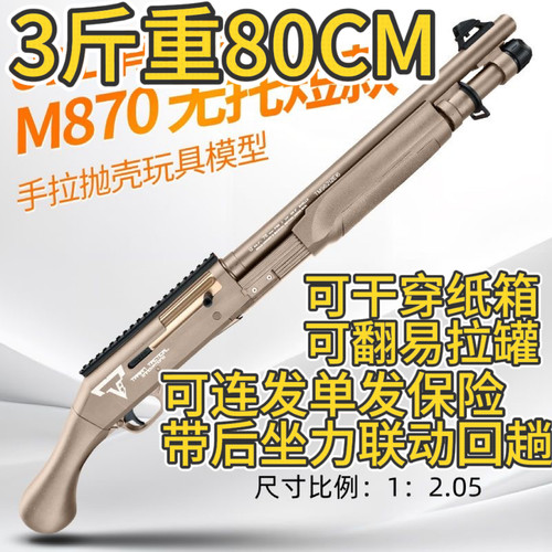 80cm三斤重雷鸣顿M870散蛋枪儿童玩具安全软蛋合法合规尼龙材质