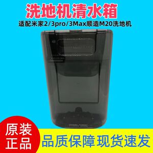 顺造米家无线洗地机2/3Pro/3Max配件清水箱污水箱底座滚刷刮水条
