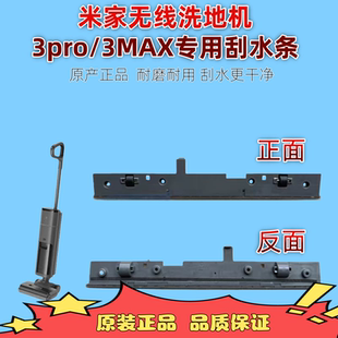 原装小米米家3Pro/3Max无线洗地机刮水条配件通用顺造Z20/Z30/M20